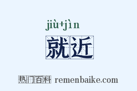 就近是什么意思的图片
